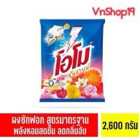 ราคา โอโม ซันชายน์ ขนาด 2600 กรัม OMO POWDER SUNSHINE 2600G (24783484760)