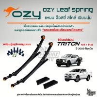 ราคา Ozy Leaf Spring แหนบรถ Mitsubishi Triton ตัวสูง (4x4, Plus) ปี 2005-ปัจจุบัน (53556763497)