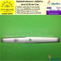 ราคา ใบมีดตัดข้าวดีด (ตัดใบข้าว) ตราตา 22 นิ้ว หนา 2 มม. EYE BRAND ใบมีดตัดหญ้า (5053420612)