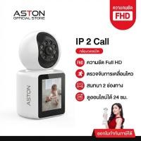 ราคา [กล้องบ้านโทรได้ ฟรี] ASTON กล้องวงจรปิด วิดีโอคอลสองทาง IP2Call โทรได้ไม่เสียตังค์ Wifi วิดิโอคอลได้ในตัว โต้ตอบได้ FHD (24558975558)