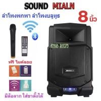 ราคา soundmilan ML-Q12 ลำโพงพกพา มีแบต ชาร์จได้ ขนาด 8 นิ้ว กำลังขยาย 25 วัตต์มีบลูทูธ USB SD CARD (8153670839)