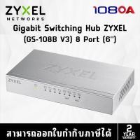 ราคา ZYXEL ใหม่ GS-108B V5 แทน V3 HUB 8 PORT GIGABIT SWITCH (สวิตซ์) (24226085480)