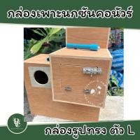 ราคา กล่องเพาะนก ซันคอนัวร์ ไม้อัดอย่างดี (26614676145)