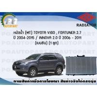 ราคา หม้อน้ำ (MT) TOYOTA VIGO, FORTUNER 2.7 ปี 2004-2015 / INNOVA 2.0 ปี 2006-2011 (เบนซิน) (1 ลูก)/ADR (7282294020)