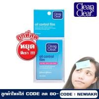 ราคา Clean Clear Oil Film 60 Sheet - คลีน แอนด์ เคลียร์ - แผ่นฟิล์มซับหน้ามัน คุมมันดีกว่า กระดาษซับมัน ทั่วไป สำหรับ หน้ามัน (1887776065)