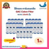 ราคา ไส้กรองน้ำ คาร์บอน GAC Carbon Unipure ขนาด 10 นิ้ว Granular Activated ไส้กรอง เครื่องกรองน้ำ Uni pure filter 1ลัง (25896911263)