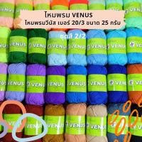 ราคา Venus(วีนัส) ไหมพรม ไหมพรมวีนัส เบอร์ 20/3 ขนาด 25 กรัม (เลื่อนรูป ดูชาร์ตสี) [ชุดสีที่ 2] (12858474914)