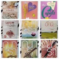 ราคา หนังสือนิยาย/ณารา/ซ่อนกลิ่น/บุพเพกำนัลรัก/เล่ห์รักบุษบา/โซ่เวรี/ตราบสิ้นสิเน่หา/รอยฝันตะวันเดือด/กามเทพจำแลง (10719153635)