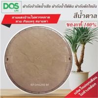 ราคา ฝาถังบำบัดน้ำเสียDos ฝาถังน้ำใต้ดิน DOS [สีน้ำตาล ของแท้100% ผลิตปีใหม่ล่าสุด] (15048475662)
