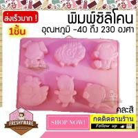 ราคา พิมพ์ซิลิโคน หมา แกะ ลิง ไก่ ม้า หมู พิมพ์ซิลิโคนทำขนม ทำวุ้น ทำเค้ก ช็อกโกแลต เนื้อหนา foodgrade ทนร้อน 230 องศา (8724608598)