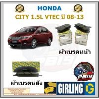 ราคา ผ้าเบรค หน้า-หลัง GIRLING (เกอริ่ง) รุ่น HONDA CITY 1.5L VTEC ปี 08-13 รับประกัน6เดือน โปรจัดส่งฟรี (25120260294)