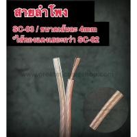 ราคา สายลำโพง SONICA SC-03 4MM (ราคาต่อ1เมตร) ทองแดงผสม SPEAKON PA เครื่องเสียงบ้าน เครื่องเสียงรถยนต์ (15476606392)