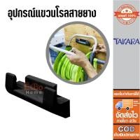 ราคา ที่แขวนโรลสายยางติดผนัง TAKARA (7530607308)