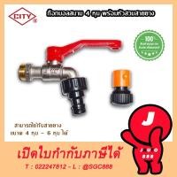 ราคา CITY ก็อกบอลสนาม พร้อมสวมสายยาง ก๊อกน้ำ พร้อมหัวสวมเร็ว 1/2" (4หุน) ก๊อกสายยาง ใส่สายยาง ก็อกน้ำ ก๊อกบอลสนาม (19029973687)