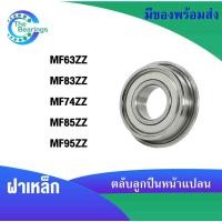 ราคา MF63ZZ ( 3x6x2.5 ) MF83ZZ ( 3x8x2.5 ) MF74ZZ ( 4x7x2.5 ) MF85ZZ ( 5x8x2.5 ) MF95ZZ (5x9x3) ลูกปืนหน้าแปลน ฝาเหล็ก 2 ข้าง (17685662629)