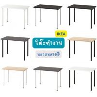 ราคา โต๊ะทำงาน IKEA LINNMON ลินมูน หลายสี พร้อมส่ง (42952271600)