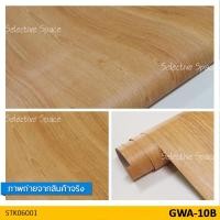 ราคา สติ๊กเกอร์ลายไม้ สติ๊กเกอร์ติดผนัง สติกเกอร์ Wallpaper วอลเปเปอร์ลายไม้ ซ่อมเฟอร์นิเจอร์ รุ่น STK-06001 สี NV-GWA-10 (1309039117)