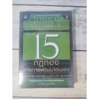 ราคา 15 กฎทองแห่งการพัฒนาตนเอง : The 15 Invaluable Laws of Growth โดย John C. Maxwell(ตำหนิรอยมาร์คในเล่มค่อนข้างเยอะ+จุดเหล (11439203774)