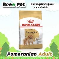 ราคา Royal canin Pomeranian adult 1.5 Kg อาหารสุนัขโตปอมเมอเรเนียน (21022297576)