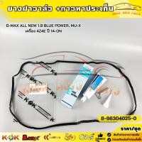 ราคา ยางฝาวาล์ว D-MAX ALL NEW 1.9 BLUE POWER, MU-X เครื่อง 4Z4E ปี 14-ON#8-98304025-0 (53707943075)