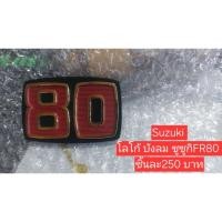 ราคา ซูซูกิ โลโก้บังลม Suzuki fr80 ชิ้นละ 250.- (57107268745)