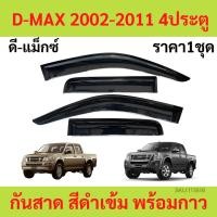 ราคา กันสาด คิ้วกันสาด D-MAX 4ประตู ดีแม็ก กันสาดประตู คิ้วกันสาดประตู คิ้วกันสาด (22072905526)
