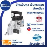 ราคา จักรเย็บถุง เย็บกระสอบ YAOHAN รุ่นมือถือ N600A (ด้ายเดี่ยว) ของแท้ นำเข้าจากไต้หวัน รับประกัน 1 ปี (7826081776)