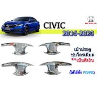 ราคา เบ้าประตู/กันรอยประตู/เบ้ารองมือเปิดประตู ฮอนด้า ซีวิค เอฟซี Honda Civic FC ปี 2016-2020 ชุปโครเมี่ยม (4744325969)