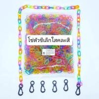 ราคา โซ่หมากเก็บ โซ่พลาสติกตัวซี ขนาดเล็ก สีใส คละสี 690pcs ต่อกันยาว 8เมตร แถมตะขอร้อยเเมส 3คู่ (10407304994)