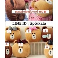 ราคา หมอนผ้าห่มหมีบราวน์ ราคา 400 บาท เหลือ 4 แบบ ของใหม่ลิขสิทธิ์LINEแท้ค่ะ (46000921107)