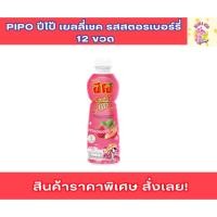 ราคา Pipo ปีโป้เชค รสสตรอเบอร์รี่ ปีโป้ ปีโป้เชค ปีโป้สตรอ ปีโป้ โปปี เชค ขวดปีโป้ ปีโป้ขวด (28075705105)