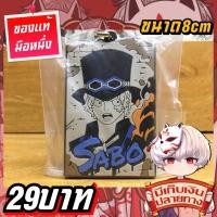 ราคา Sabo One Piece ซาโบ้ พวงกุญแจวันพีชของแท้ (26928961536)