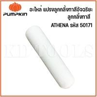 ราคา PUMPKIN อะไหล่ แปรงลูกกลิ้งทาสีอัจฉริยะ ลูกกลิ้งทาสี ของรุ่น ATHENA รหัส 50171 (28261642901)