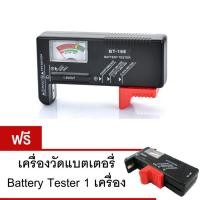 ราคา Battery Tester เครื่องวัดแบตเตอรี่ รุ่น BT-168 ซื้อ 1 แถม 1 (47249571)
