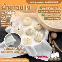ราคา ส่งฟรี ผ้าขาวบาง ผ้ากรอง รองนึ่ง เย็บริมอย่างดี มี2ขนาด 90 x115 cm / 80 x115 cm พร้อมส่ง (22121058010)