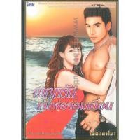 ราคา อาญารักเจ้าพ่อจอมเถื่อน 2980004914535 (2688643127)