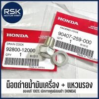 ราคา น็อตถ่ายน้ำมันเครื่อง แหวนรอง ของแท้ เบิกศูนย์ ฮอนด้า (HONDA) สำหรับรถมอเตอร์ไซค์ (12356607328)