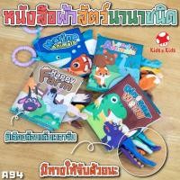 ราคา พร้อมส่ง!! หนังสือผ้า ชุดสัตว์ 3มิติ มีหาง เสริมพัฒนาการเด็ก หนังสือผ้าเสริมพัฒนาการ ขยำมีเสียง หนังสือเด็ก A94 (13794733553)