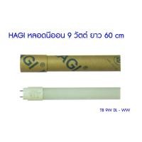 ราคา [พร้อมส่ง] (T8 DL - WW) HAGI LED หลอดนีออน 9 - 18 วัตต์ (5841332954)