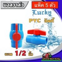 ราคา LUCKY บอลวาล์ว PVC วาล์ว PVC LUCKY 1/2 นิ้ว แพ็ค5ตัว วาล์ว ball valve 1/2นิ้ว ลัคกี้ อุปกรณ์ประปา ระบบน้ำ ส่งฟรีทั่ว (5509142425)