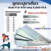 ราคา ลูกแม็กขาเดี่ยว ตะปูยิงไม้ F10 F15 F20 F25 F30 F35 F40 F45 F50 สำหรับแม็กลม ปืนยิงตะปูลม และแม็กไฟฟ้า(กล่องละ 5,000 นัด) (15748726129)