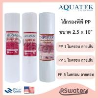 ราคา Aquatek ไส้กรองน้ำ พีพี ไส้กรองใยสังเคราะห์ 2.5 x 10 นิ้ว Super PP Sediment Filter 1 ไมครอน 5 ไมครอน (1862991035)