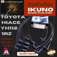 ราคา สายหัวเทียน IKUNO (ไส้คาร์บอน) Toyota HIACE YH112 / LH112 เครื่องยนต์ 1RZ เกรดพรีเมียม มาตรฐาน oem (4132695554)