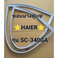 ราคา 0001433 ขอบยางตู้เเช่ Haier รุ่น SC-340GA ขอบยางตู้เเช่เย็น 1 ประตู (43368903548)