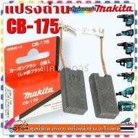ราคา แท้/เทียบ) แปรงถ่าน CB-175 , CB175 อะไหล่เครื่องสกัดไฟฟ้า Makita HR-4501C , HR-4501C , HR-4511C , HR-5202C , HR-5202C... (29067337490)