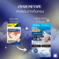 ราคา เทปแปะปากกันกรน Oyasumi Tape (30 ชิ้น) เทปปิดปากแก้นอนกรน แผ่นแปะปากแก้กรน ลดอาการกรน บรรเทาอาการกรน จากญี่ปุ่น sleep (6753635305)