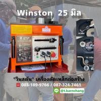 ราคา วินสตัน25 เครื่องดัดเหล็กก่อสร้าง ดัดเหล็ก 6-25 มม. เครื่องดัดเหล็กไฟฟ้า เหล็กข้ออ้อย ดัดเหล็กปลอกเสาคาน ราคาถูก (19193132174)