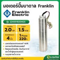 ราคา มอเตอร์ปั๊มบาดาล มอเตอร์ซับเมอร์ส (Franklin) 2.0 Hp 1 เฟส 220 V (26913827552)