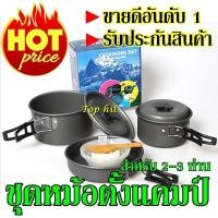 ราคา DS300 / SY300 ชุดหม้อสนามแคมป์ปิ้ง ชุดหม้อตั้งแคมป์ DS-300 Outdoor Camping Cooking Set สำหรับ 3-4 คน (4452424479)