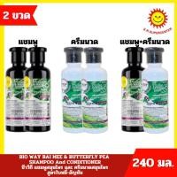 ราคา [ 2 ขวด ] Chivavithi BIO WAY ชีววิถี แชมพู/ ครีมนวด สมุนไพร สูตรใบหมี่-อัญชัน ปริมาณ 240 มล. x 2 ขวด (57956193922)